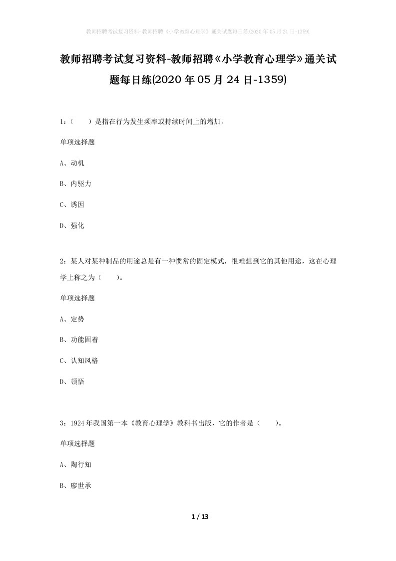 教师招聘考试复习资料-教师招聘小学教育心理学通关试题每日练2020年05月24日-1359