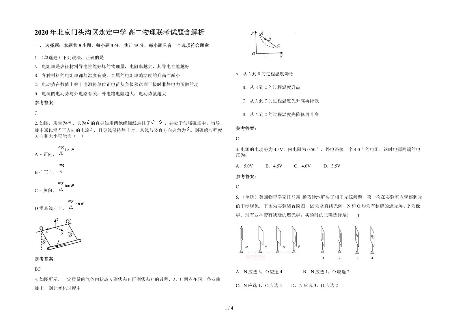 2020年北京门头沟区永定中学高二物理联考试题含解析