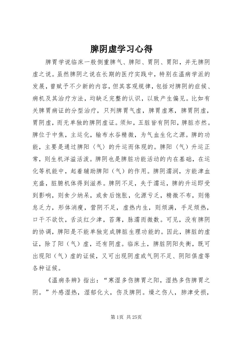 5脾阴虚学习心得