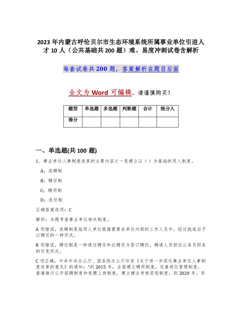 2023年内蒙古呼伦贝尔市生态环境系统所属事业单位引进人才10人公共基础共200题难易度冲刺试卷含解析