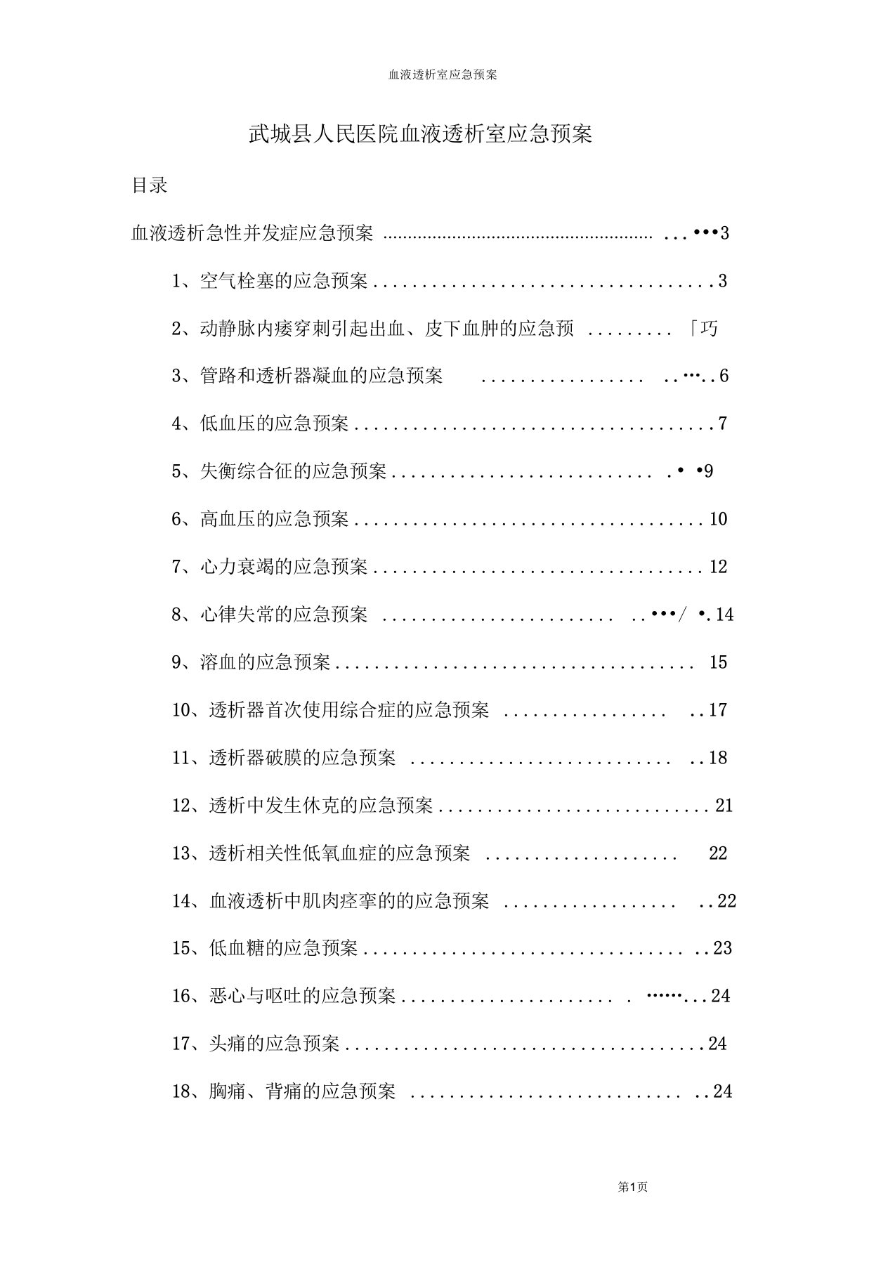 血液透析室应急预案