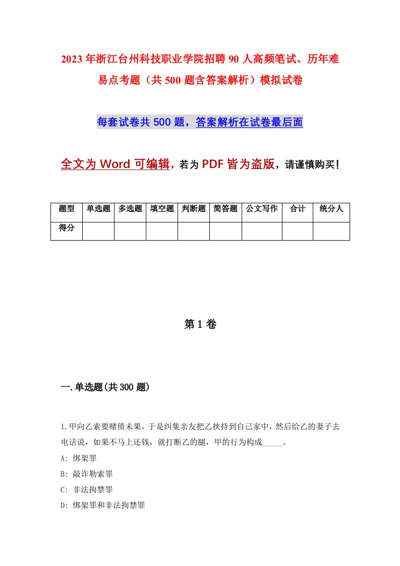 2023年浙江台州科技职业学院招聘90人高频笔试历年难易点考题共500题含答案解析模拟试卷