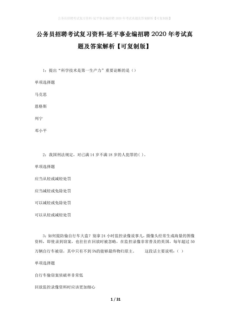 公务员招聘考试复习资料-延平事业编招聘2020年考试真题及答案解析可复制版