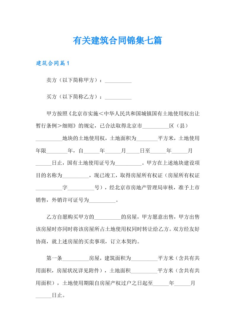 有关建筑合同锦集七篇