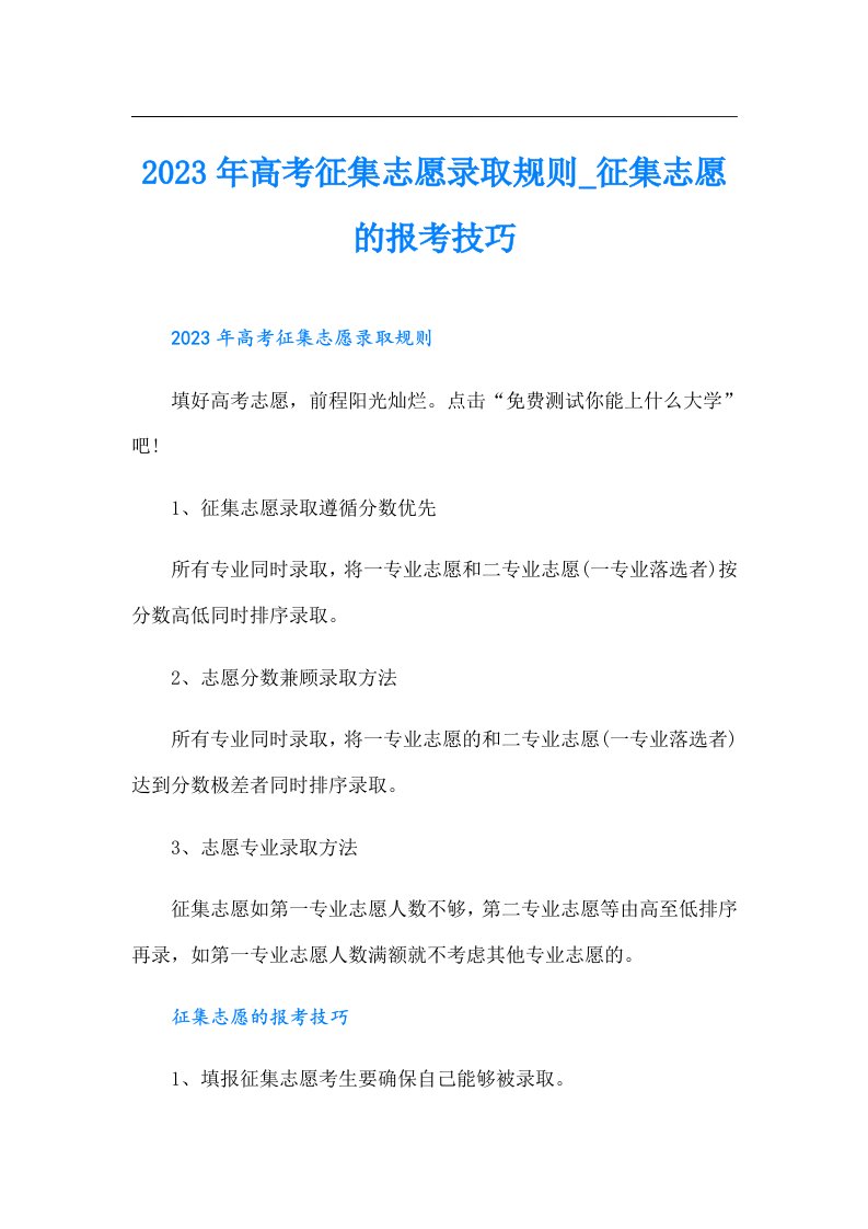 高考征集志愿录取规则_征集志愿的报考技巧