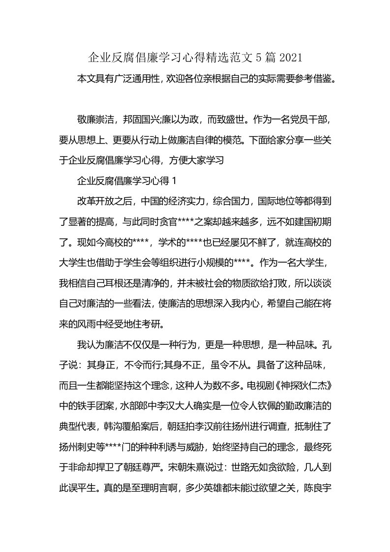 企业反腐倡廉学习心得精选范文5篇2021