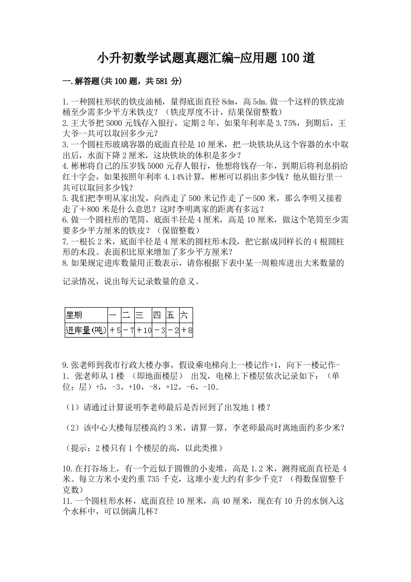 小升初数学试题真题汇编-应用题100道含答案【轻巧夺冠】