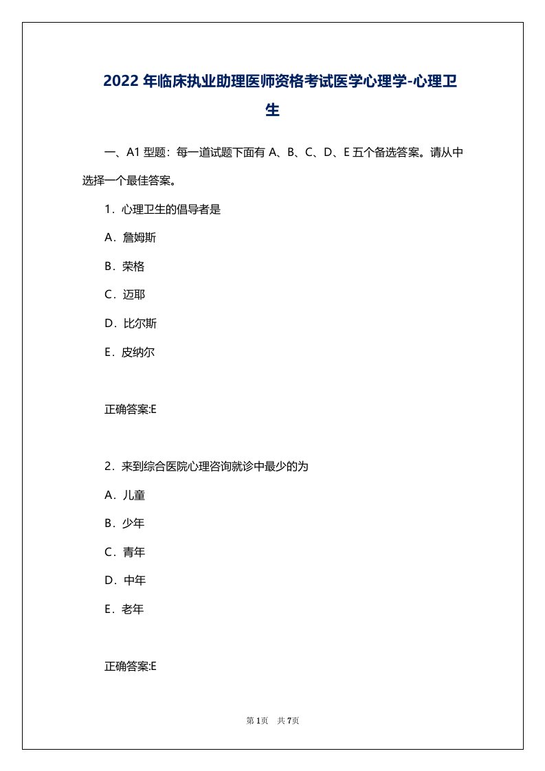 2022年临床执业助理医师资格考试医学心理学-心理卫生