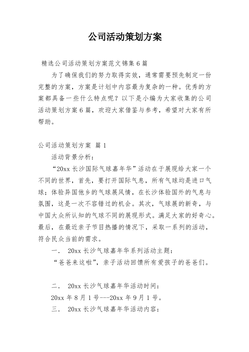 公司活动策划方案_37