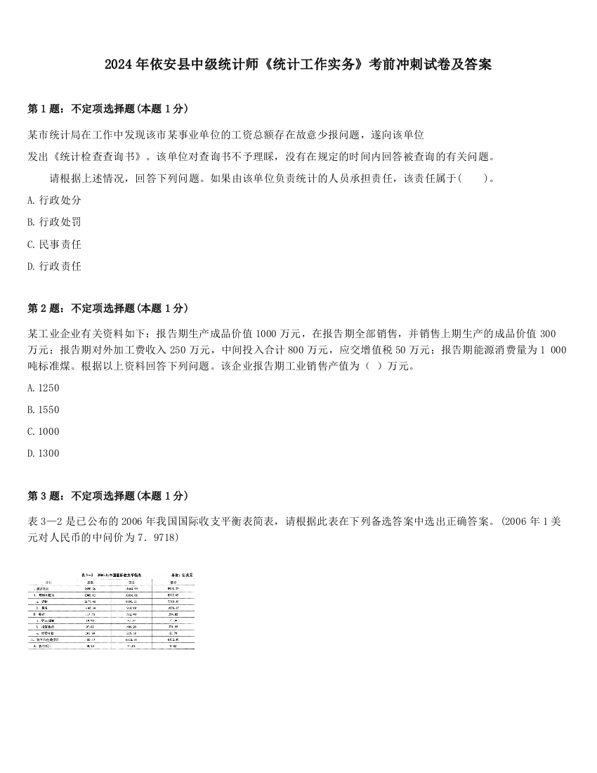 2024年依安县中级统计师《统计工作实务》考前冲刺试卷及答案