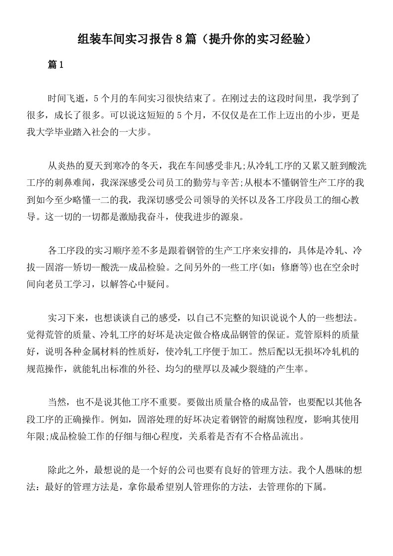 组装车间实习报告8篇（提升你的实习经验）