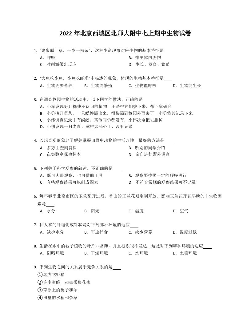 2022年北京西城区北师大附中七年级上学期期中生物试卷（含答案）