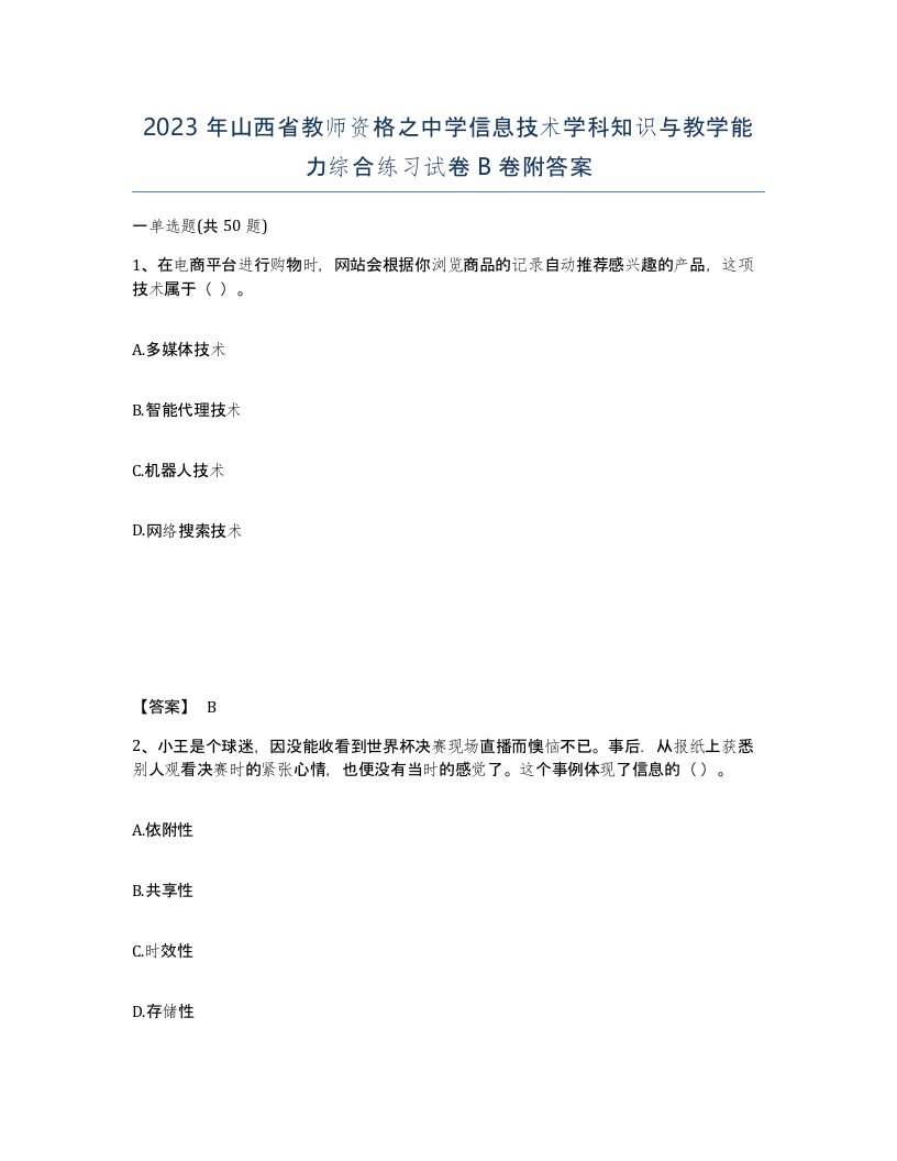 2023年山西省教师资格之中学信息技术学科知识与教学能力综合练习试卷B卷附答案