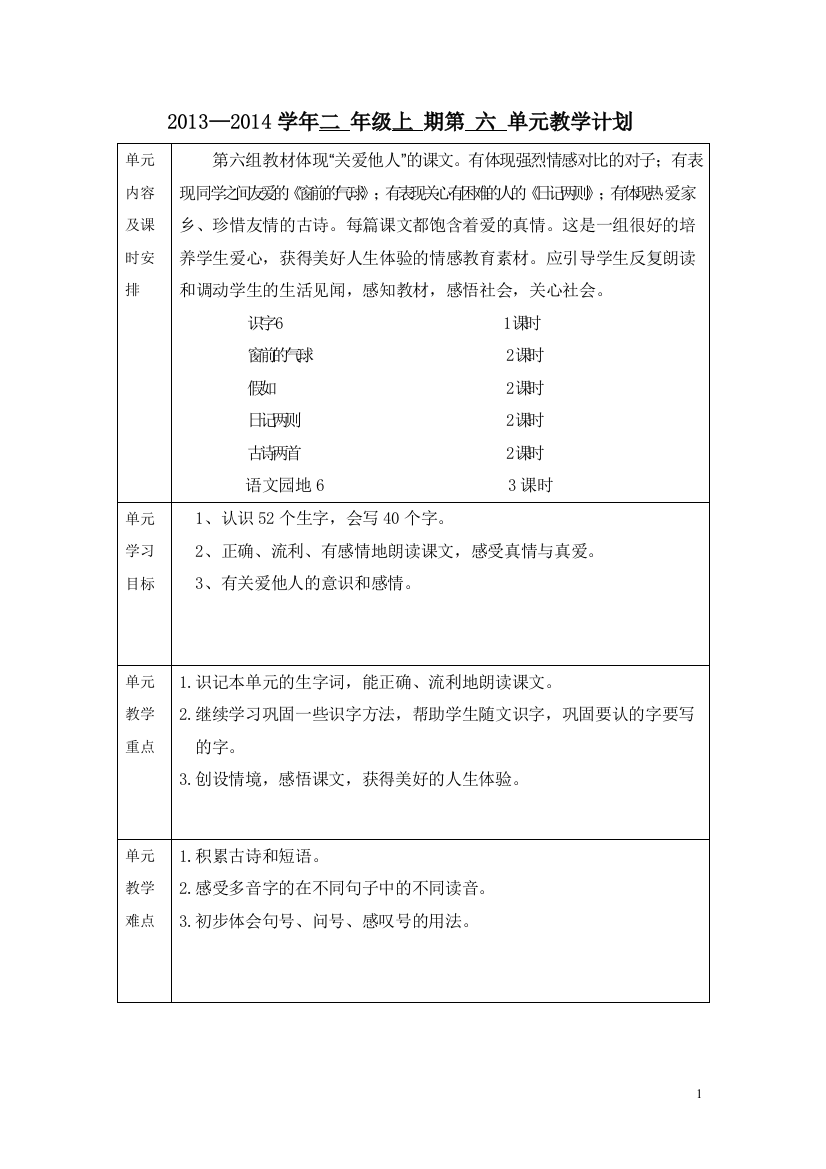 二年级语文六单元教学计划1