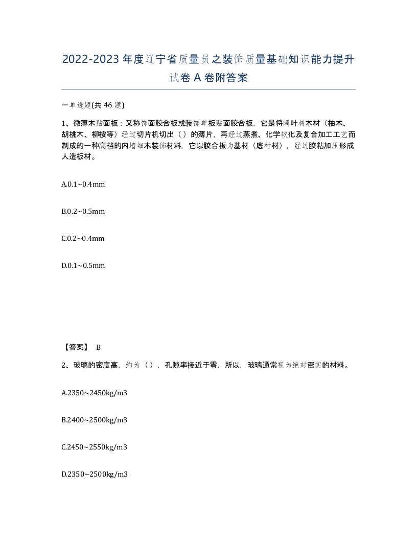 2022-2023年度辽宁省质量员之装饰质量基础知识能力提升试卷A卷附答案