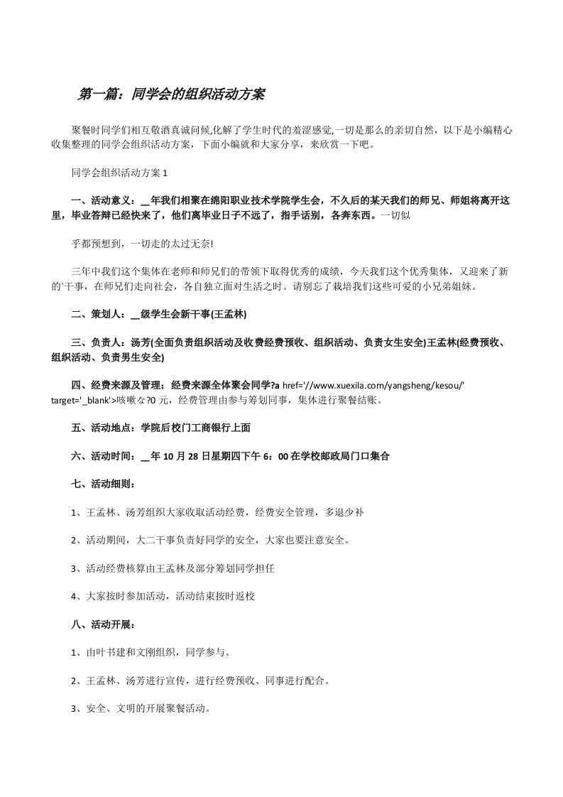 同学会的组织活动方案（大全5篇）[修改版]