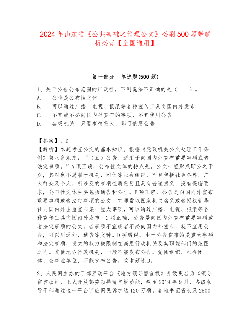 2024年山东省《公共基础之管理公文》必刷500题带解析必背【全国通用】