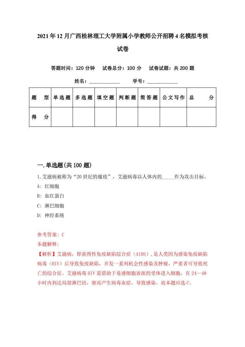 2021年12月广西桂林理工大学附属小学教师公开招聘4名模拟考核试卷9