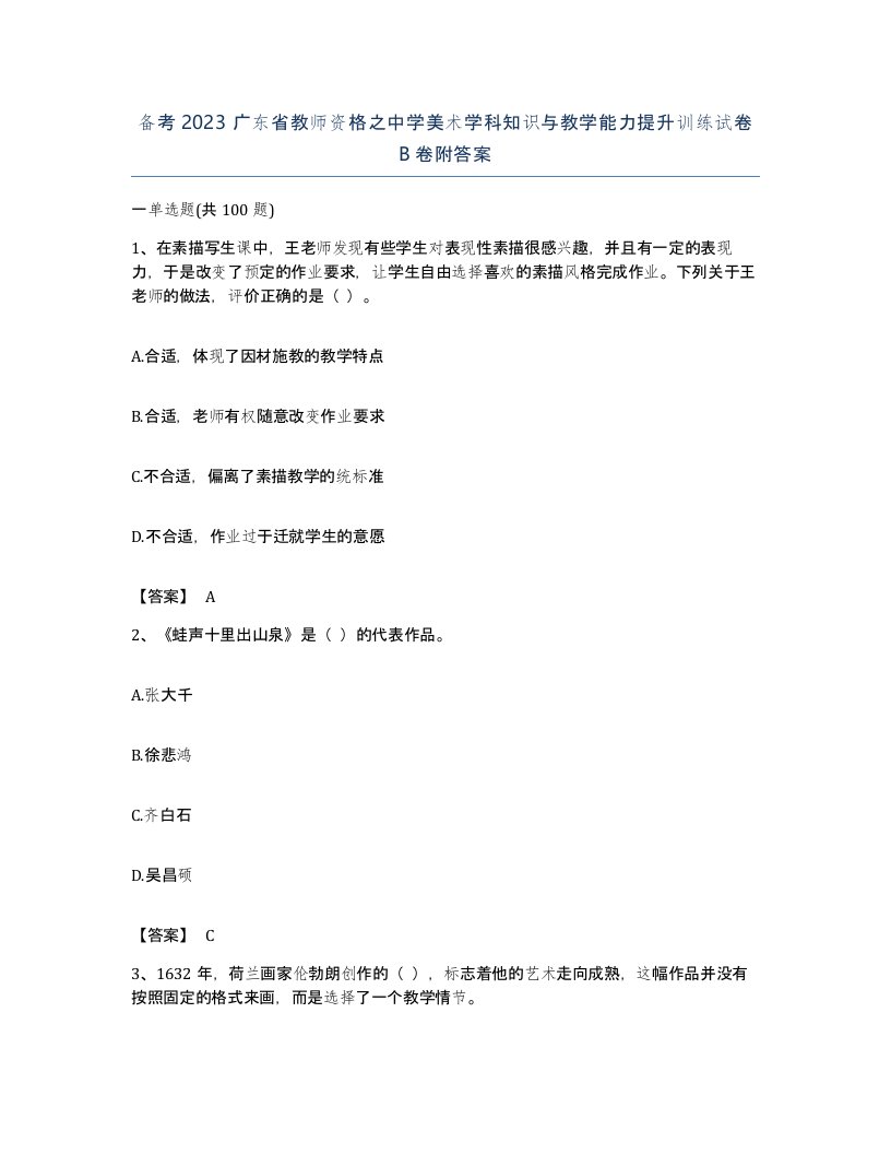 备考2023广东省教师资格之中学美术学科知识与教学能力提升训练试卷B卷附答案