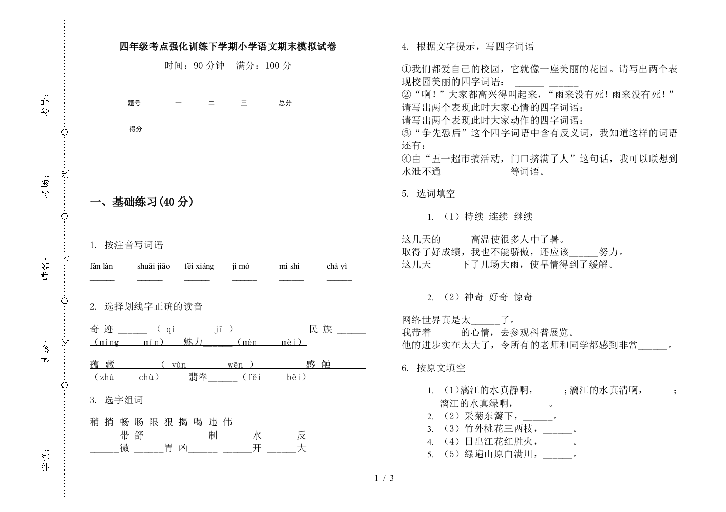 四年级考点强化训练下学期小学语文期末模拟试卷