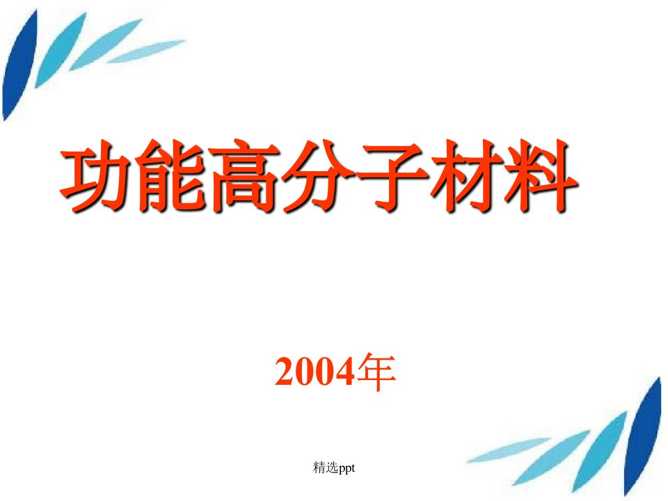 功能高分子材料第1章绪论