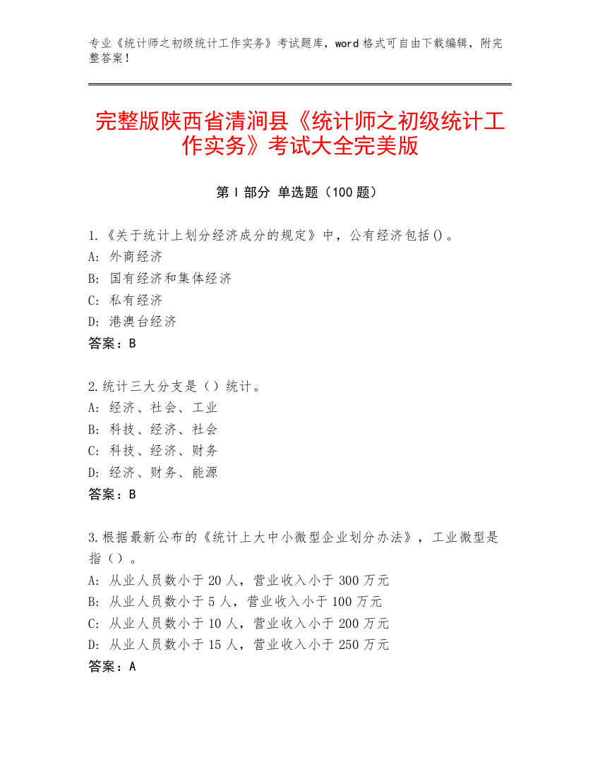 完整版陕西省清涧县《统计师之初级统计工作实务》考试大全完美版