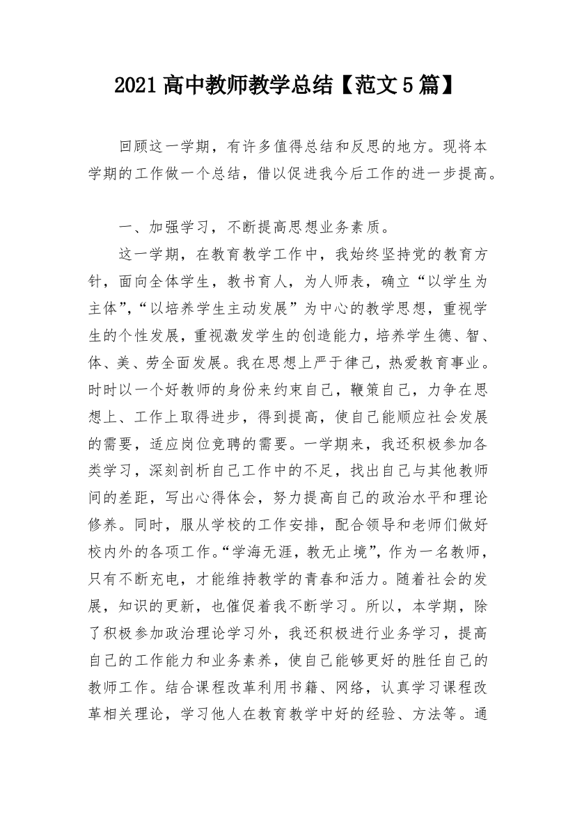 2021高中教师教学总结【范文5篇】