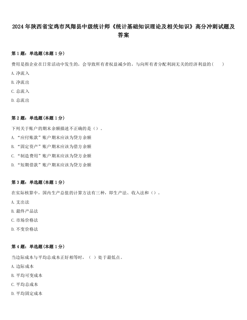 2024年陕西省宝鸡市凤翔县中级统计师《统计基础知识理论及相关知识》高分冲刺试题及答案