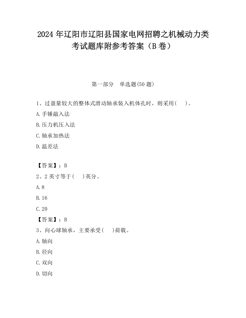 2024年辽阳市辽阳县国家电网招聘之机械动力类考试题库附参考答案（B卷）