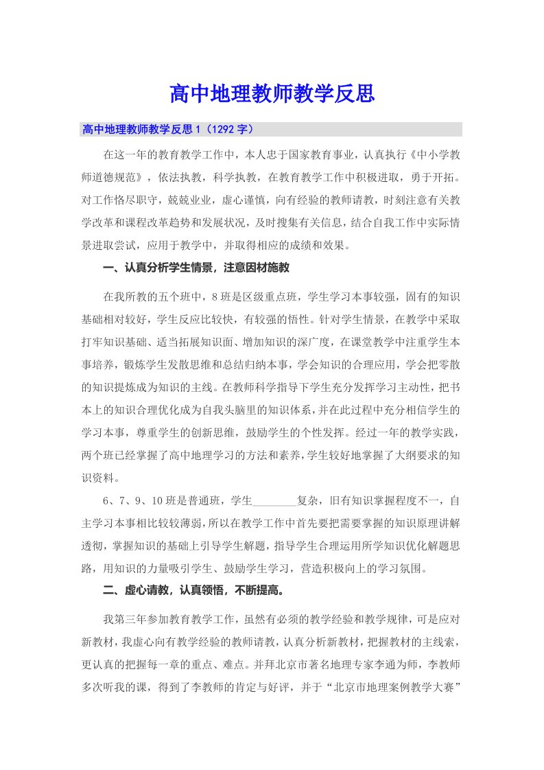 高中地理教师教学反思