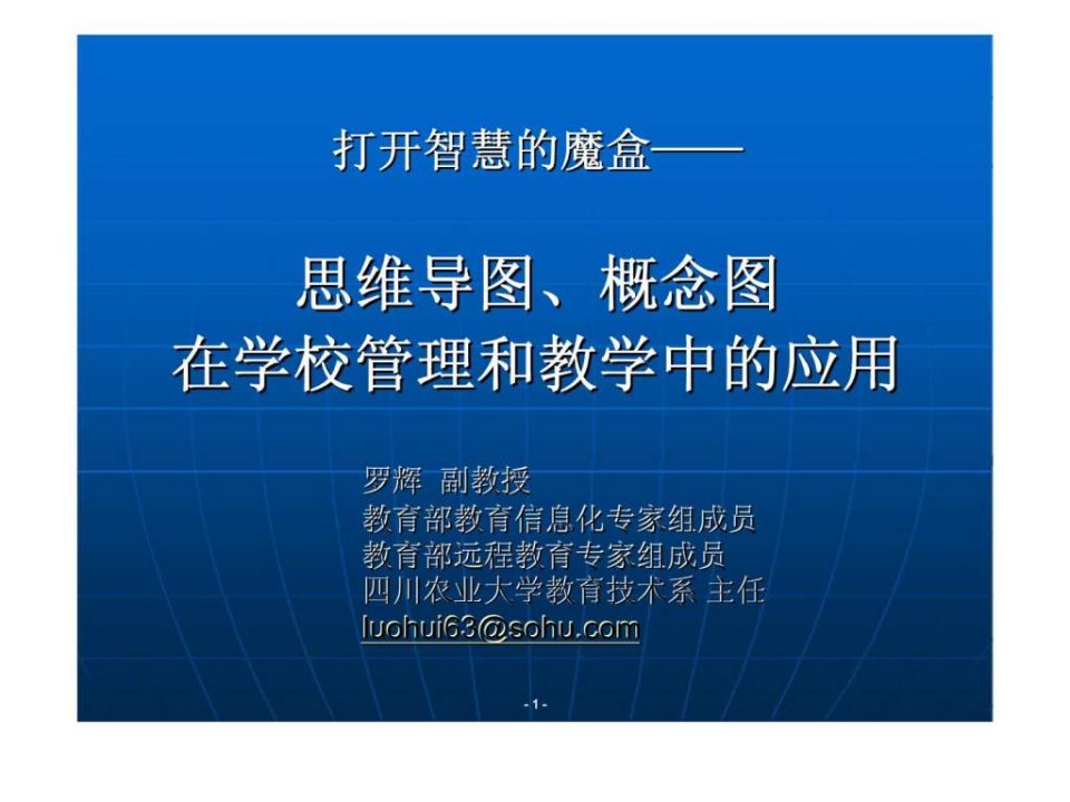 思维导图丶概念图在学校管理丶教学和学习中的应用