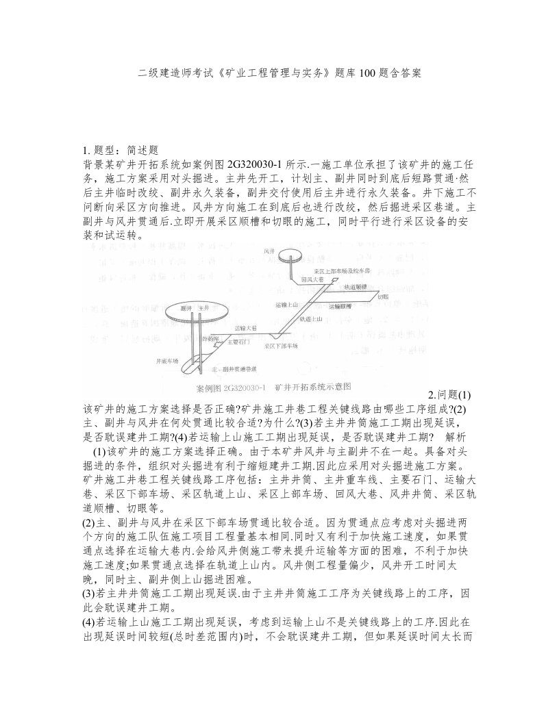 二级建造师考试矿业工程管理与实务题库100题含答案第186版