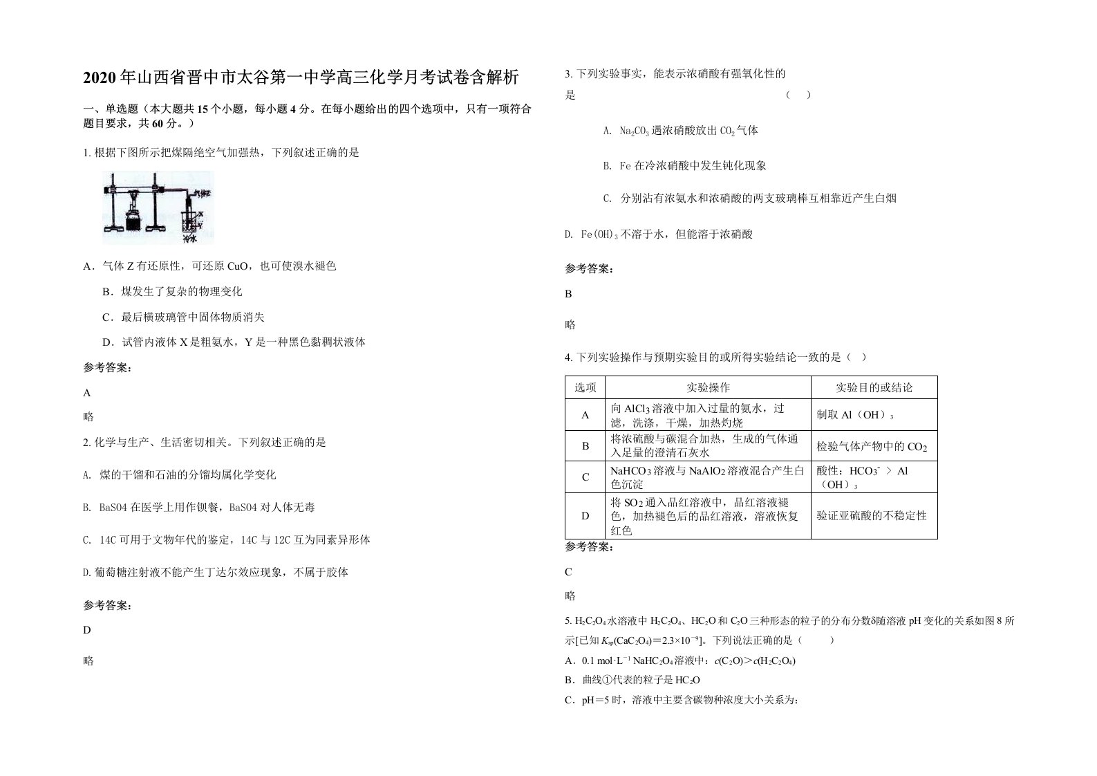 2020年山西省晋中市太谷第一中学高三化学月考试卷含解析