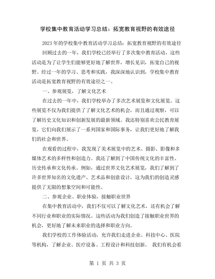 学校集中教育活动学习总结：拓宽教育视野的有效途径