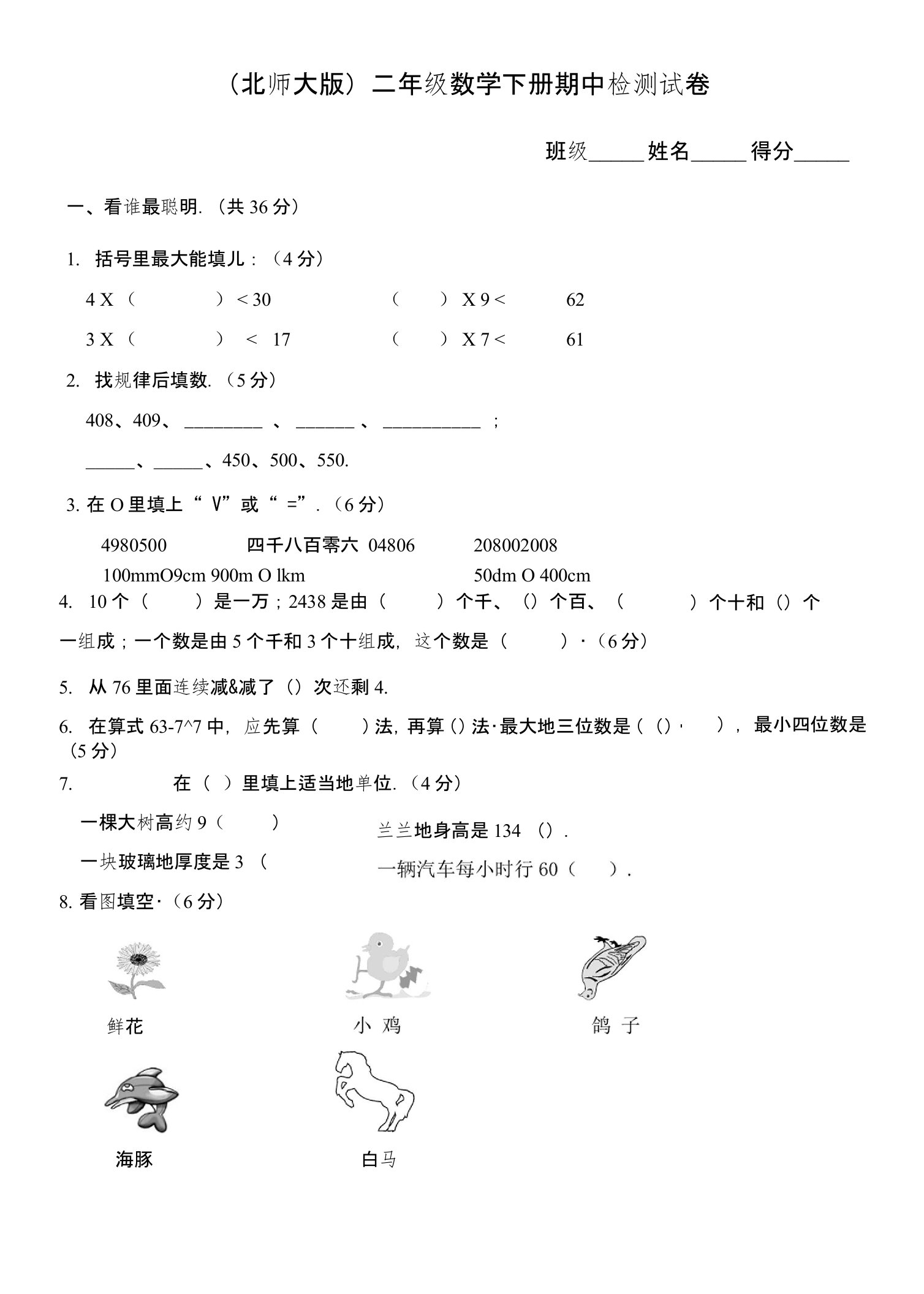 北师大版二下册期中试卷（数学）