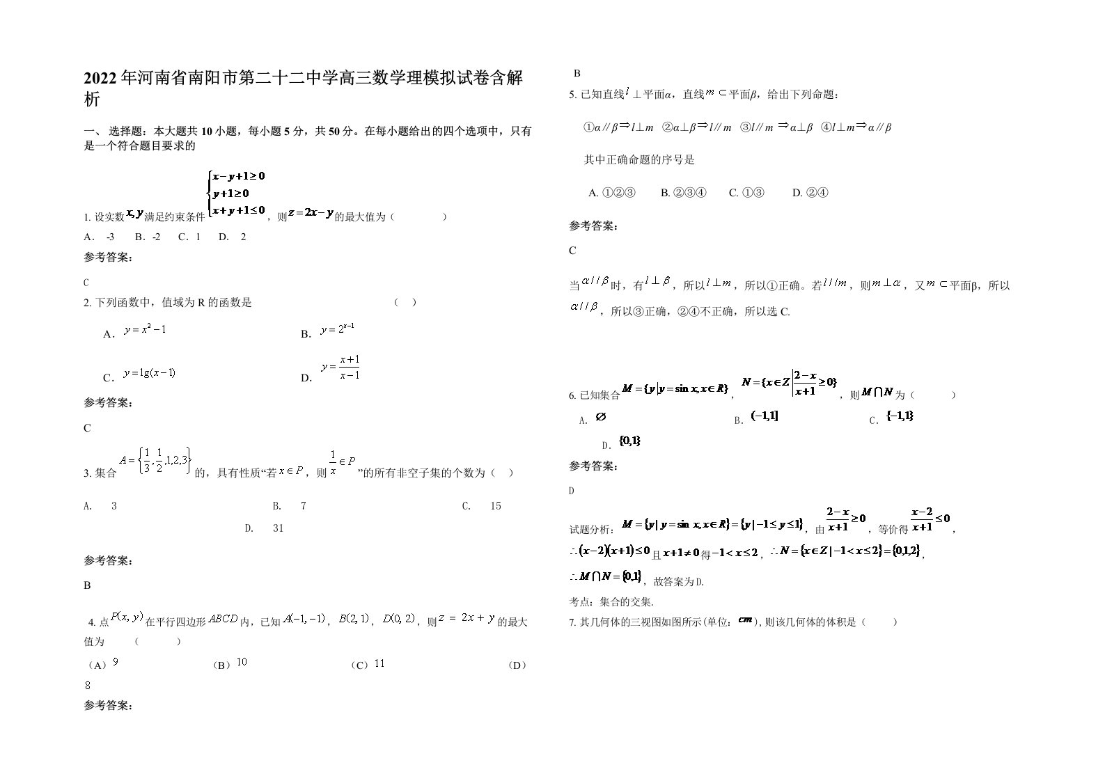 2022年河南省南阳市第二十二中学高三数学理模拟试卷含解析