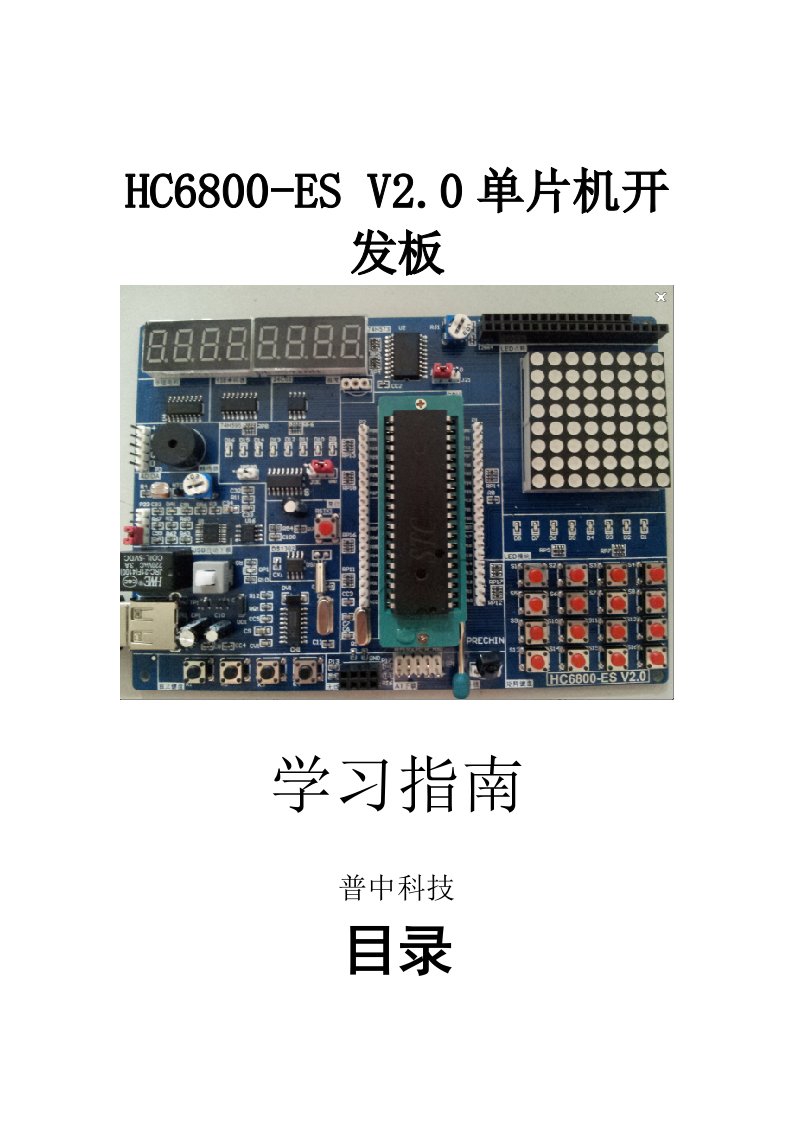 普中HC6800-ES-V2.0单片机开发板教程