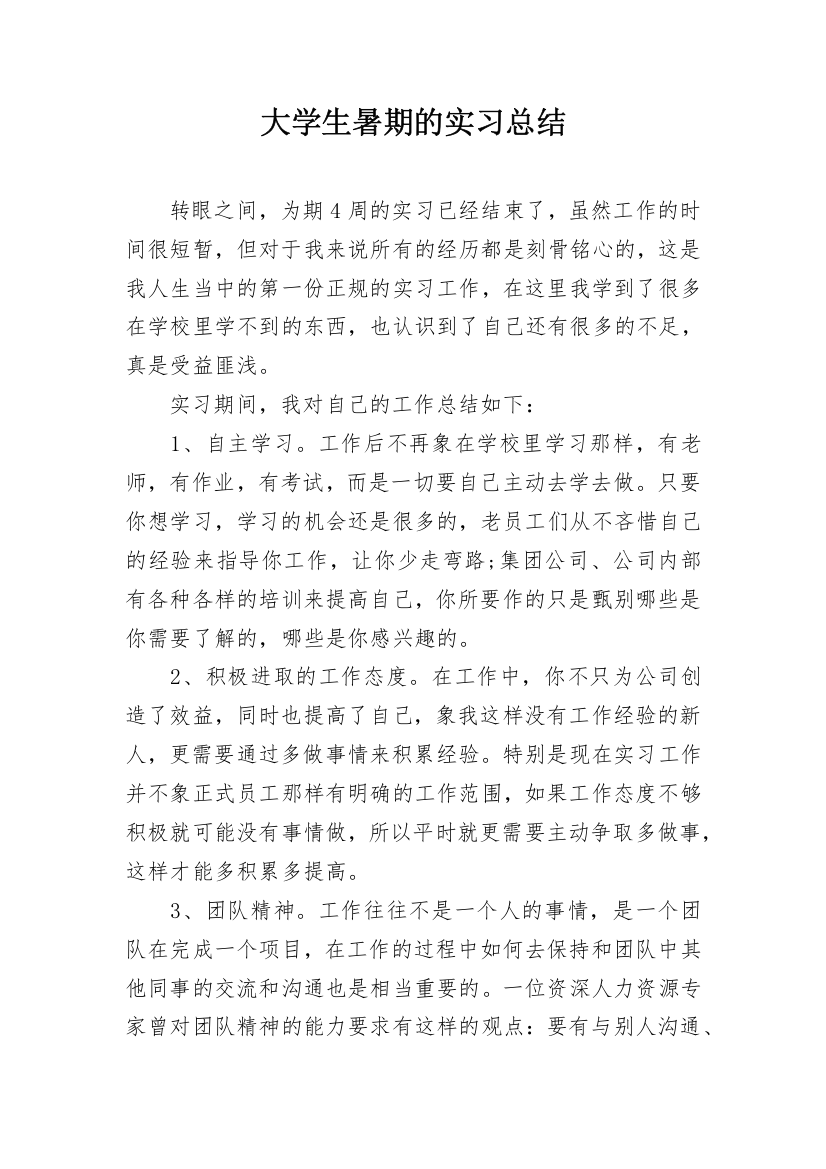 大学生暑期的实习总结