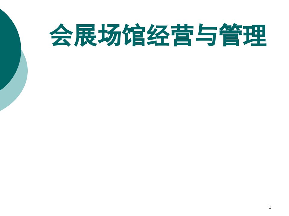 会展场馆经营与管理ppt课件