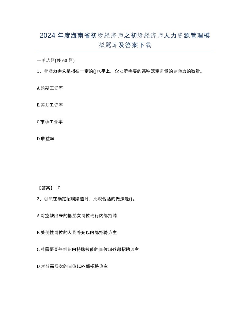 2024年度海南省初级经济师之初级经济师人力资源管理模拟题库及答案