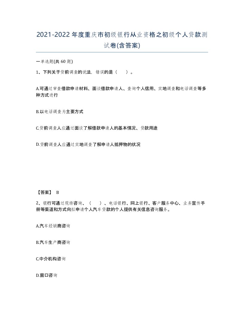 2021-2022年度重庆市初级银行从业资格之初级个人贷款测试卷含答案