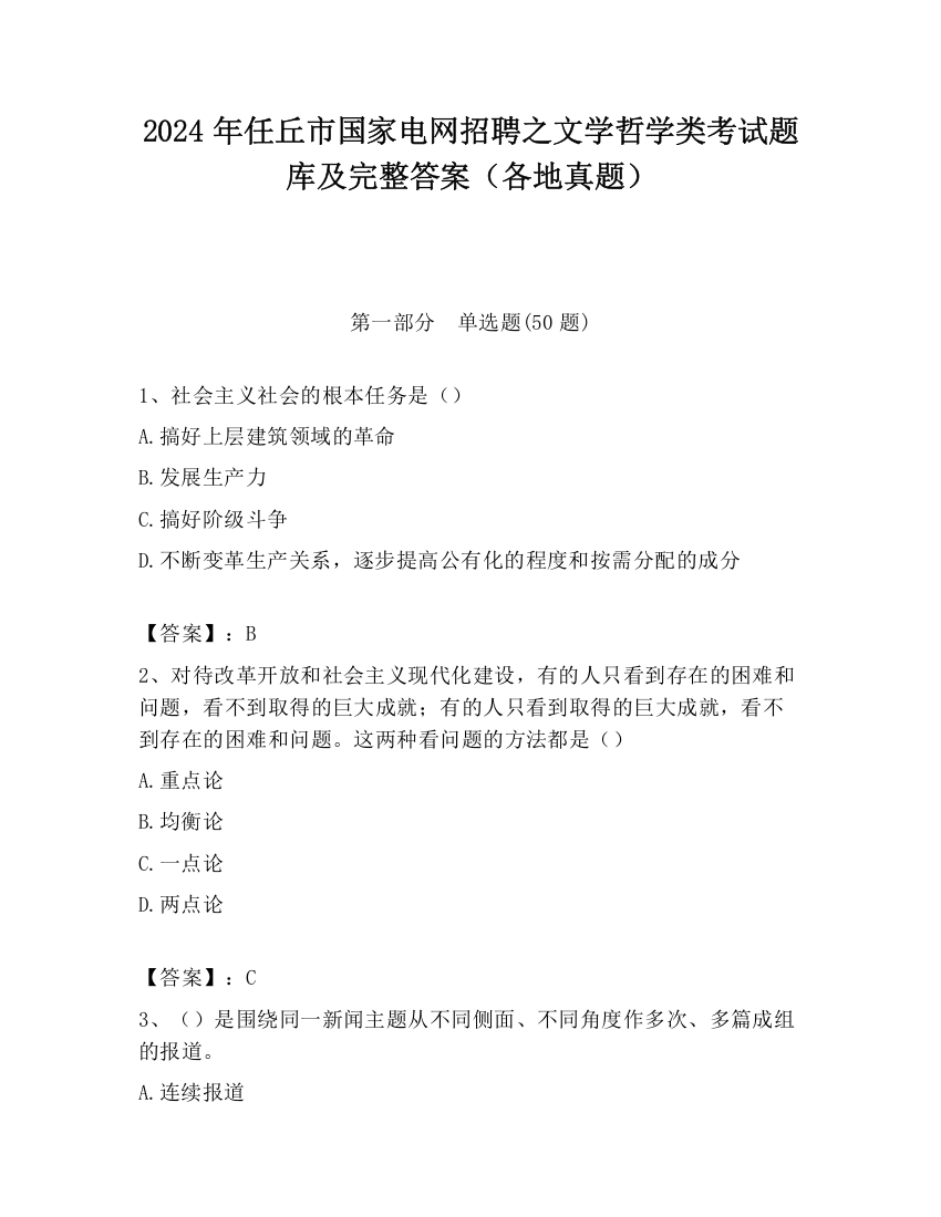 2024年任丘市国家电网招聘之文学哲学类考试题库及完整答案（各地真题）