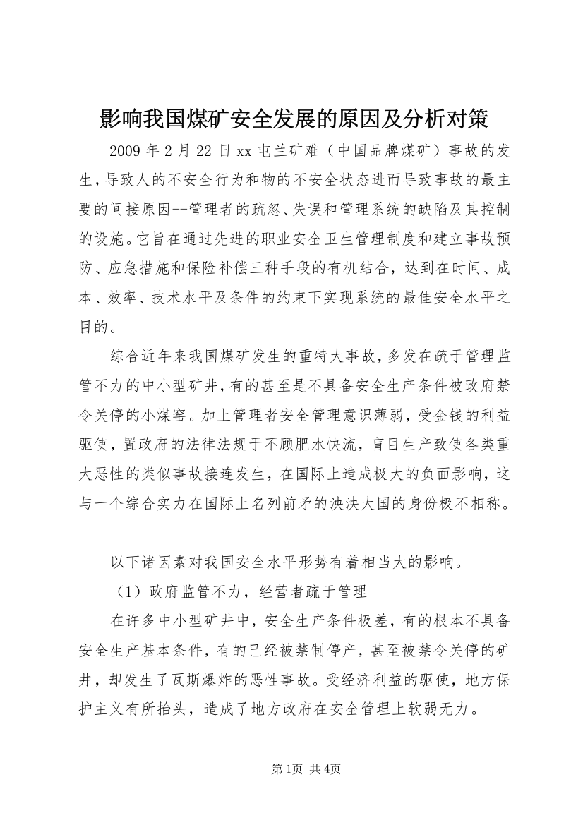 影响我国煤矿安全发展的原因及分析对策