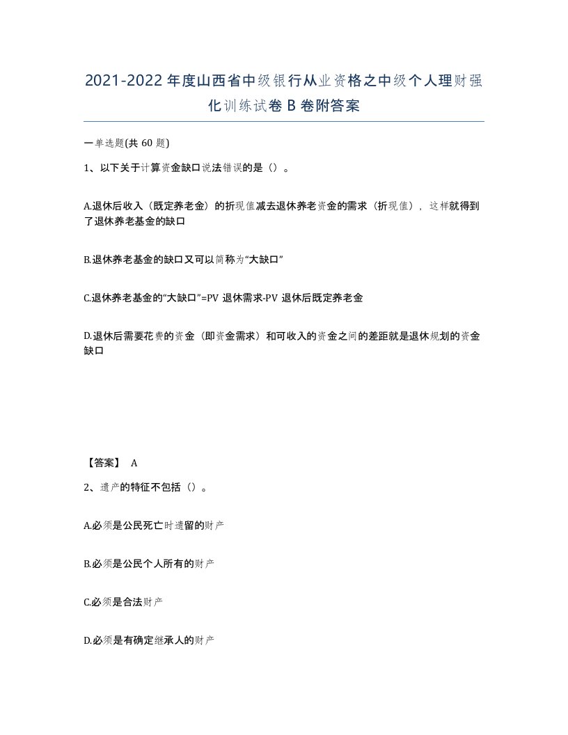 2021-2022年度山西省中级银行从业资格之中级个人理财强化训练试卷B卷附答案