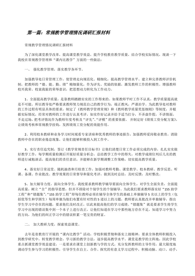 常规教学管理情况调研汇报材料[修改版]