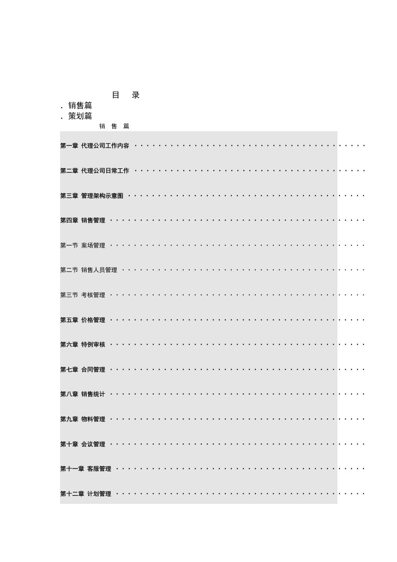 深圳中量罗浮山水生态城营销中心管理制度