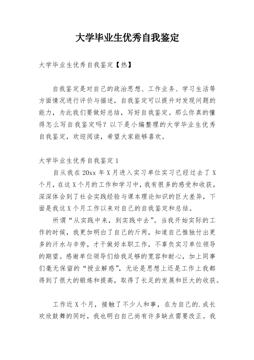 大学毕业生优秀自我鉴定_6