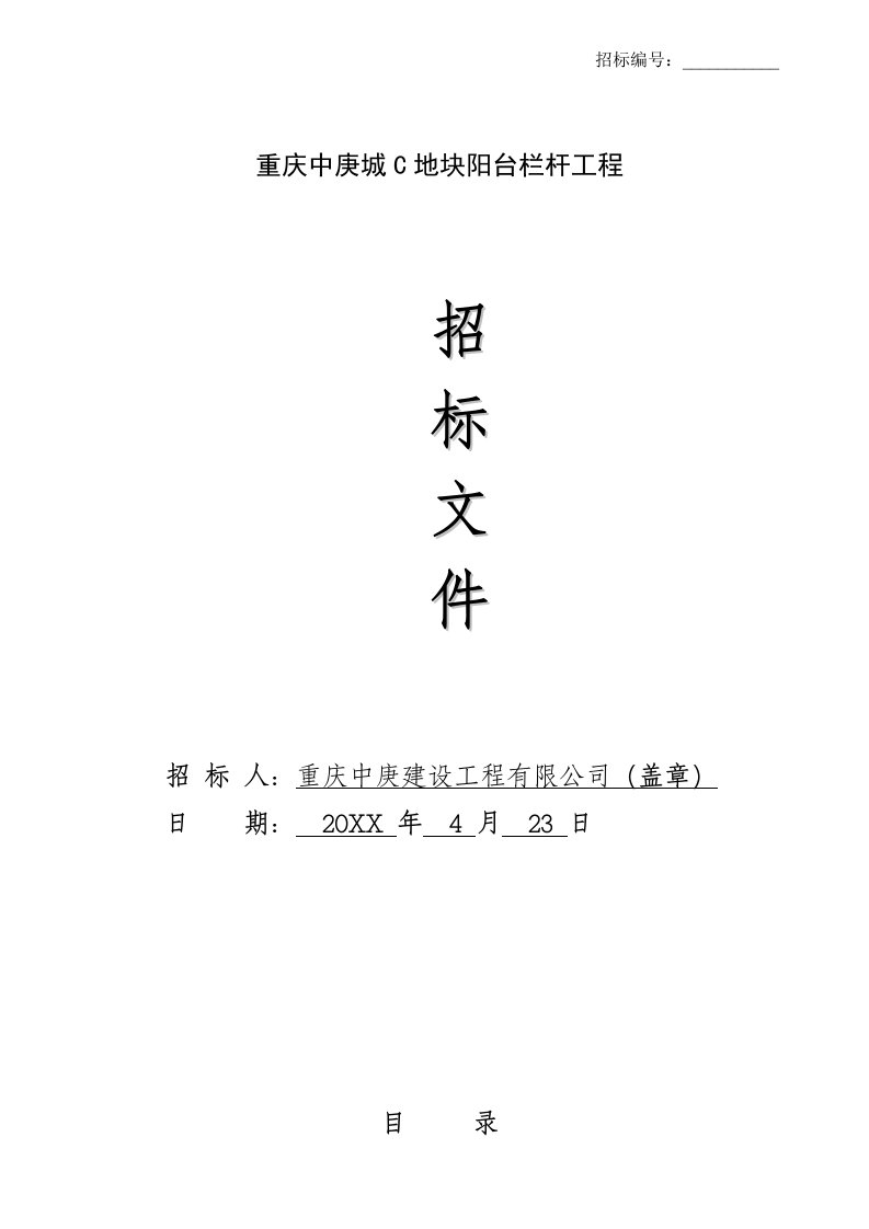 招标投标-C地块阳台栏杆招标文件423发各投标单位