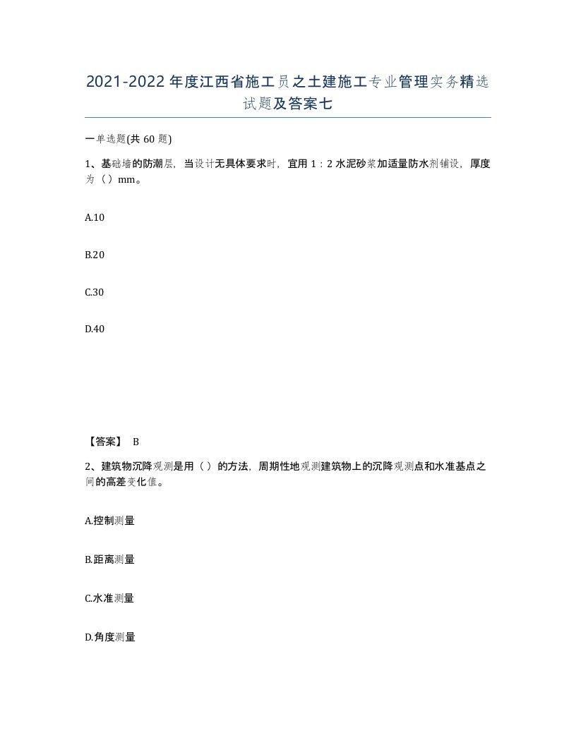 2021-2022年度江西省施工员之土建施工专业管理实务试题及答案七