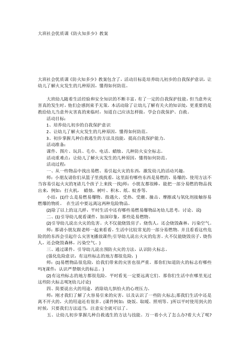 大班社会优质课《防火知多少》教案